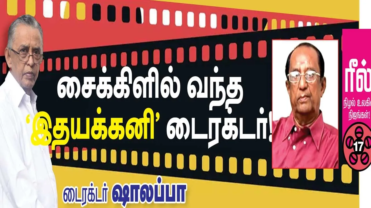  ரீல்! நிழல்  உலகின் நிஜங்கள்! -டைரக்டர் ஷாலப்பா (17)