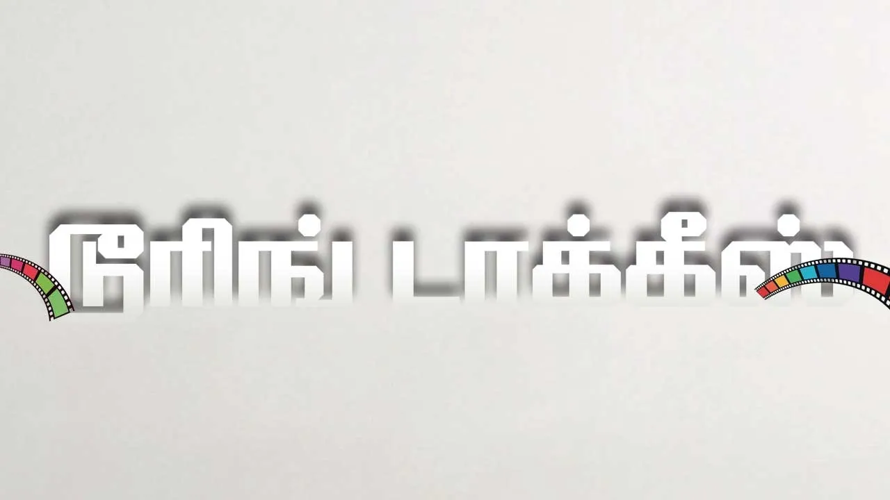  டூரிங் டாக்கீஸ்!