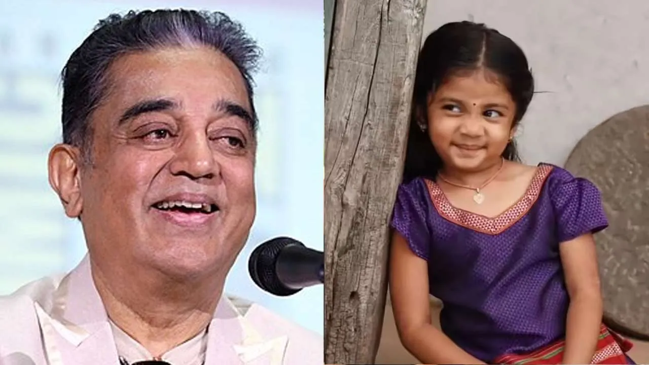  கமலின் சாதனை முறியடிப்பு; யார் இந்த சிறுமி?