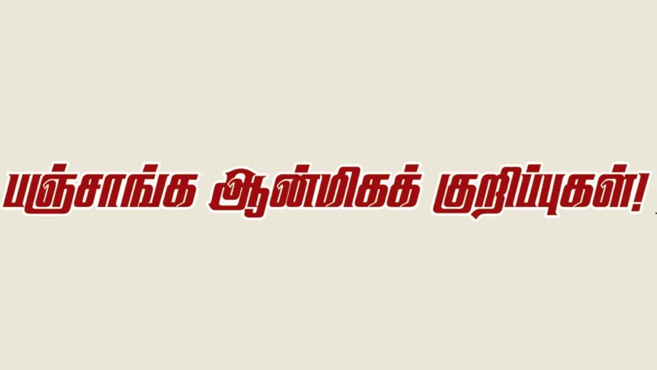  பஞ்சாங்க ஆன்மீக குறிப்புகள் 26.09.25
