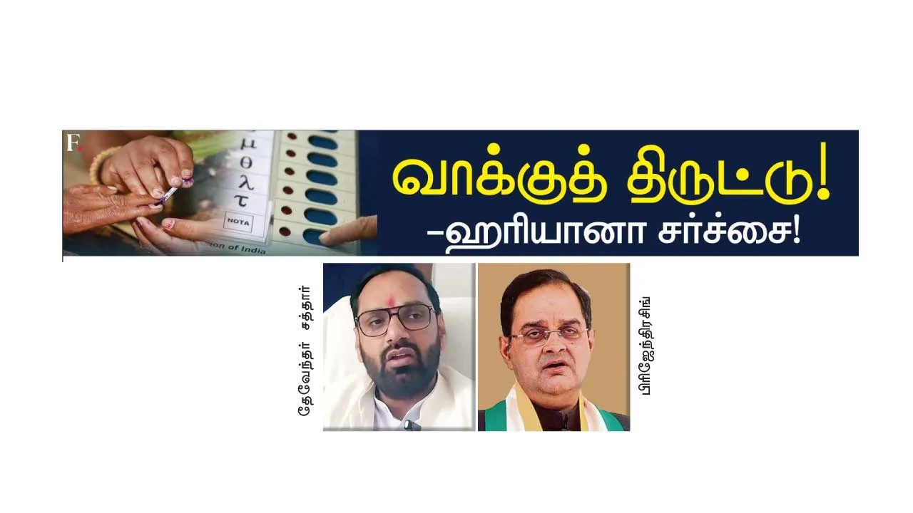  வாக்குத் திருட்டு! -ஹரியானா சர்ச்சை!