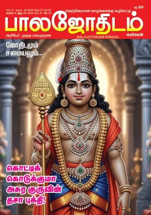  பாலஜோதிடம் 27.09.2025