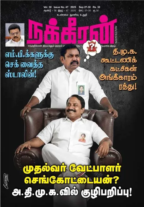  நக்கீரன் 27.09.25