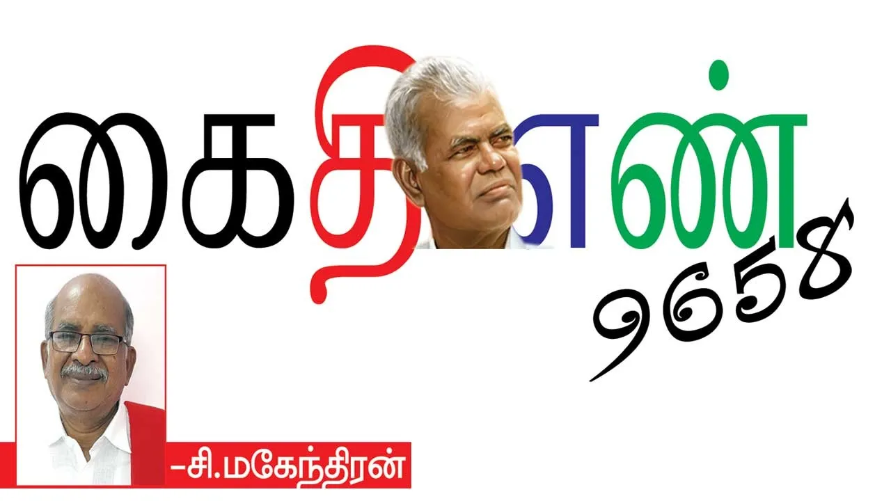  கைதி எண் 9658 -சி.மகேந்திரன்  (87)