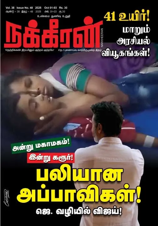  நக்கீரன் 01.10.25