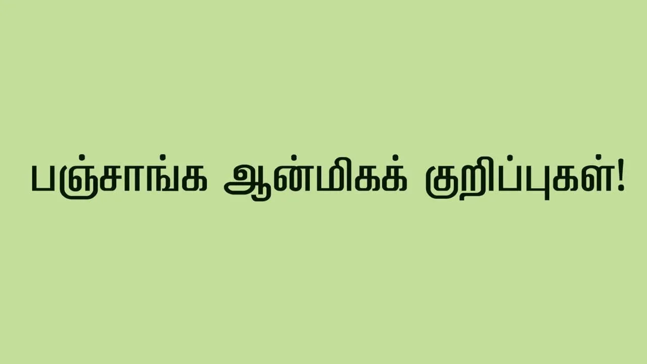  பஞ்சாங்க ஆன்மீக குறிப்புகள் 04.10.25