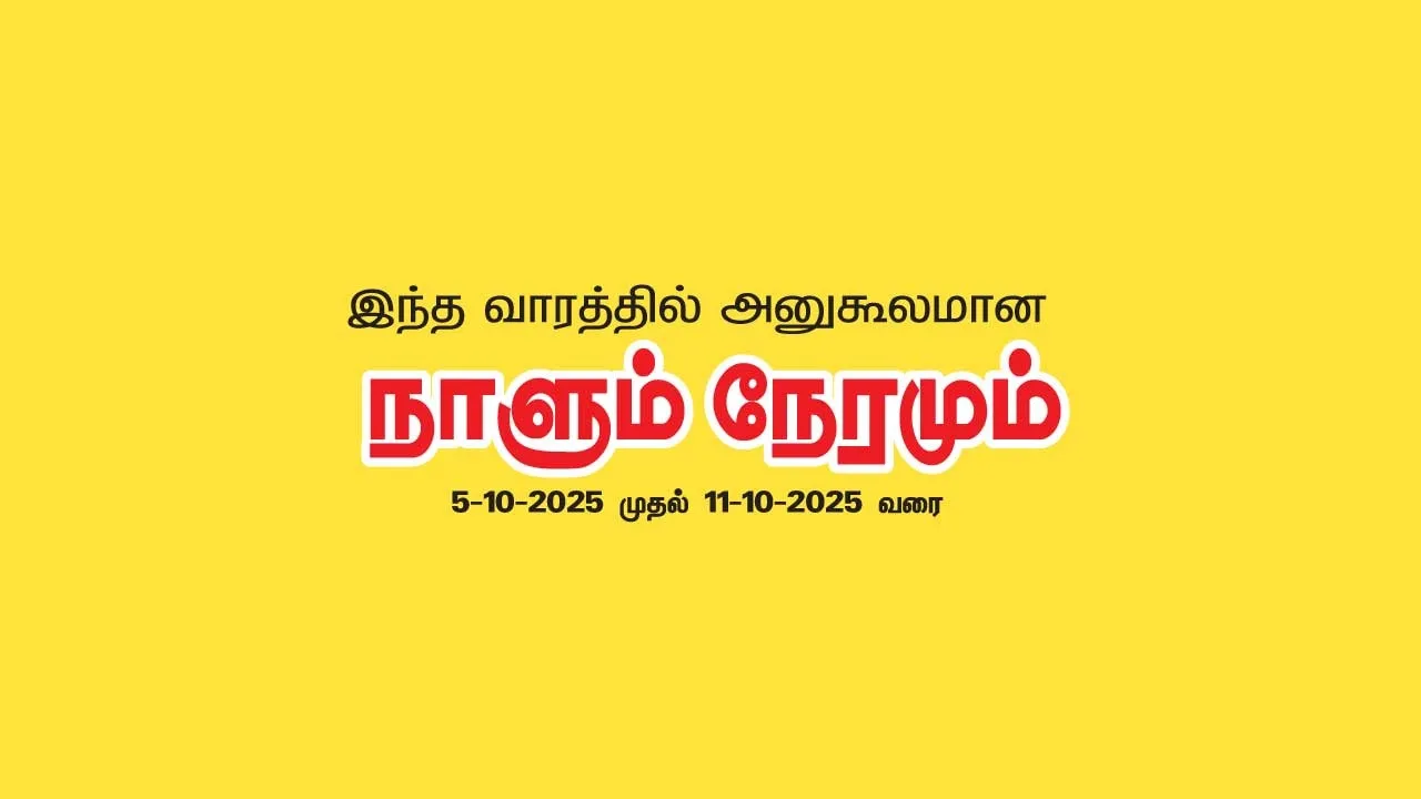  இந்த வாரத்தில் அனுகூலமான நாளும்  5-10-2025 முதல் 11-10-2025 வரை