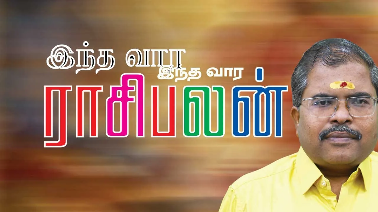  இந்த வார ராசிபலன் 5-10-2025 முதல் 11-10-2025 வரை