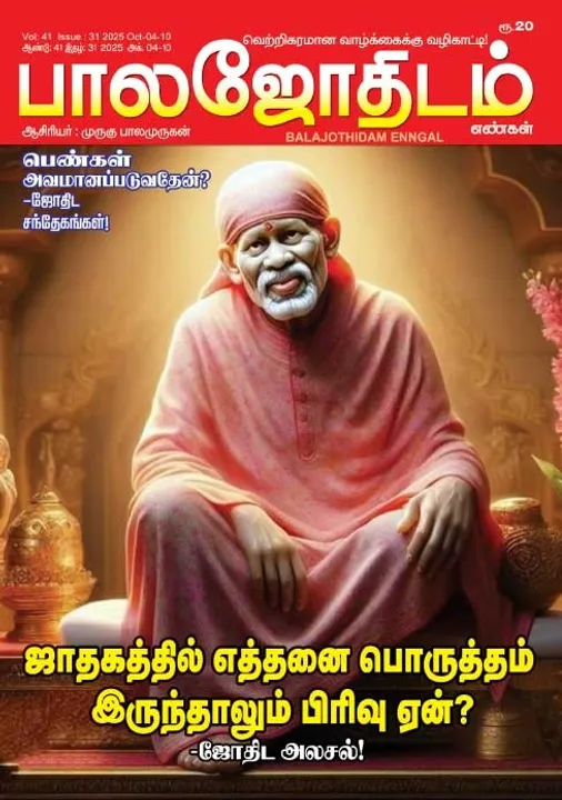  பாலஜோதிடம் 04.10.2025