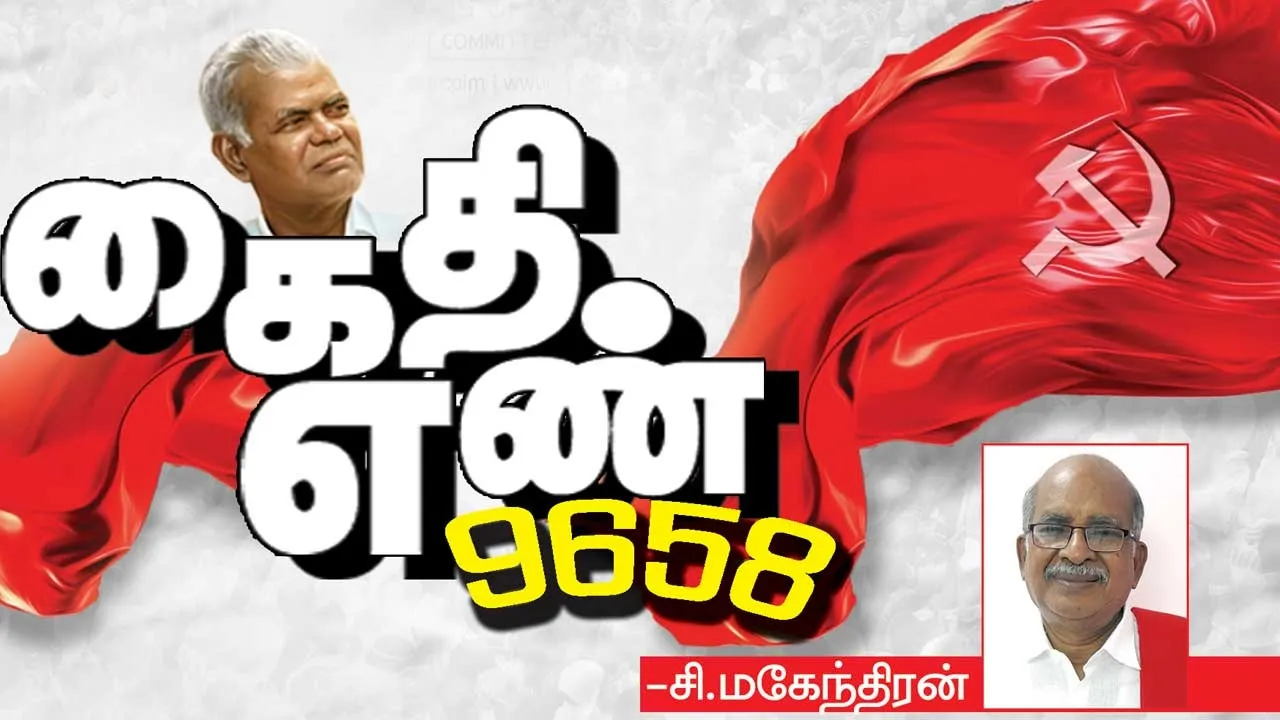  கைதி எண் 9658 -சி.மகேந்திரன்  (88)