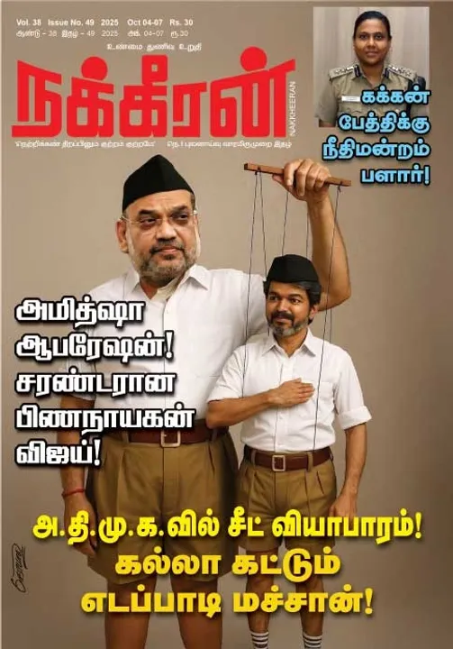  நக்கீரன் 04.10.25