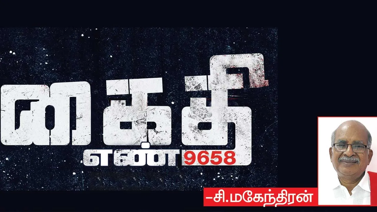  கைதி எண் 9658 -சி.மகேந்திரன்  (89)