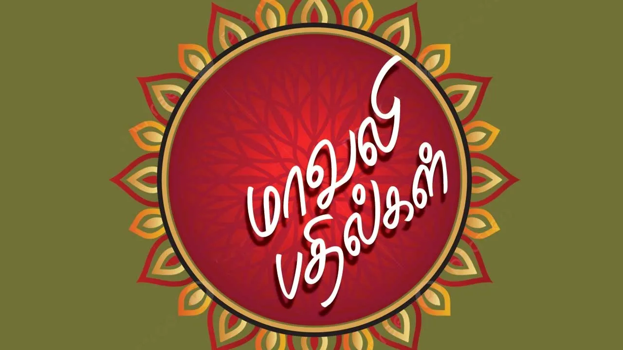  மாவலி பதில்கள் 081025