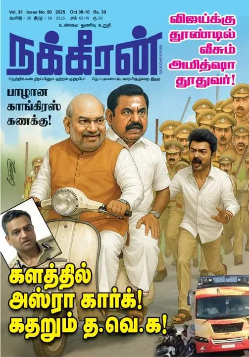  நக்கீரன் 08. 10.25