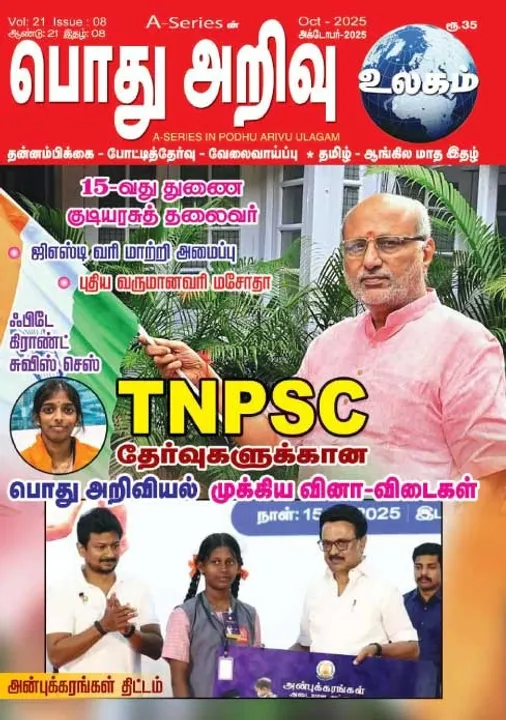  பொது அறிவு 01-10-2025