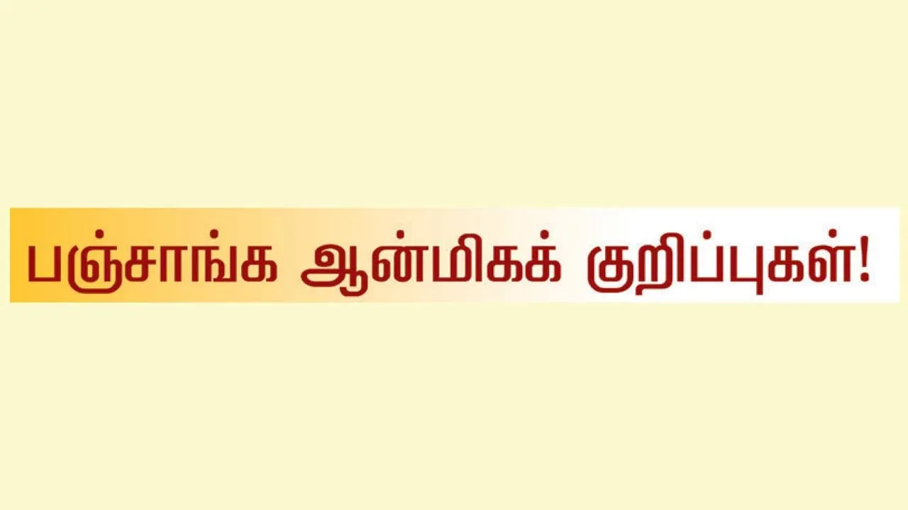  பஞ்சாங்க ஆன்மீக குறிப்புகள் 11.10.25