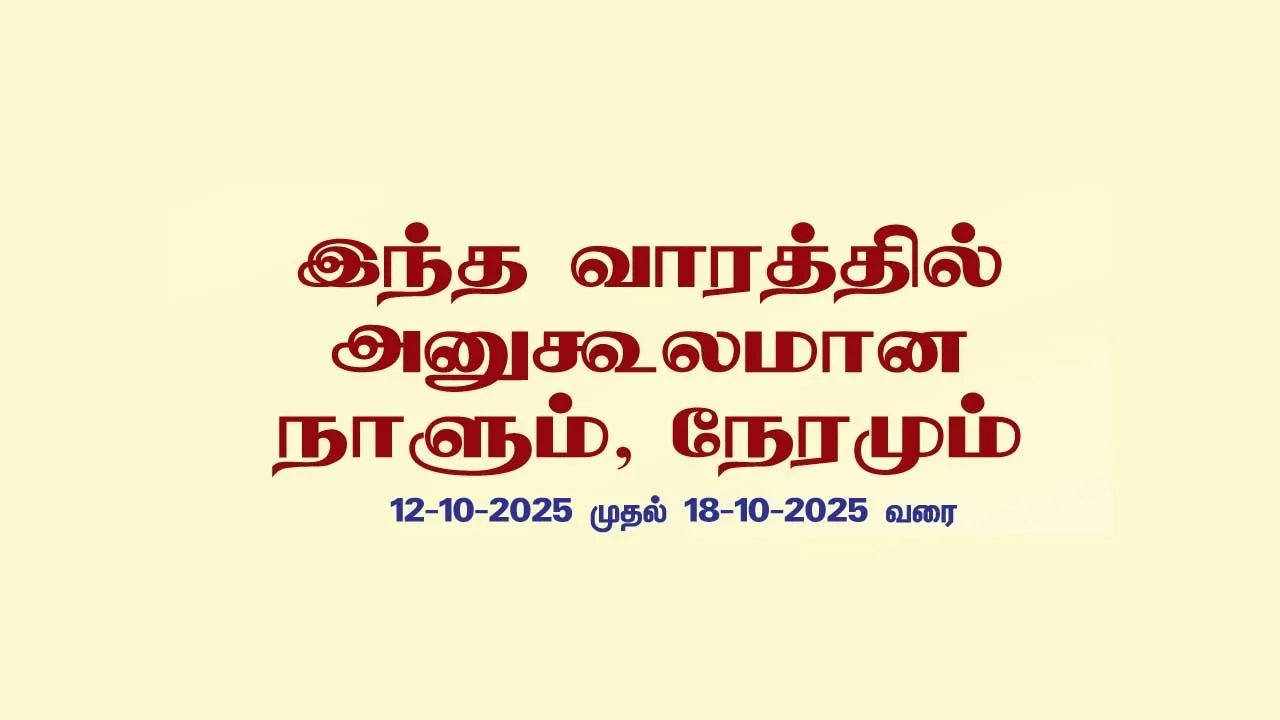  இந்த வாரத்தில் அனுகூலமான நாளும், நேரமும் 12-10-2025 முதல் 18-10-2025 வரை