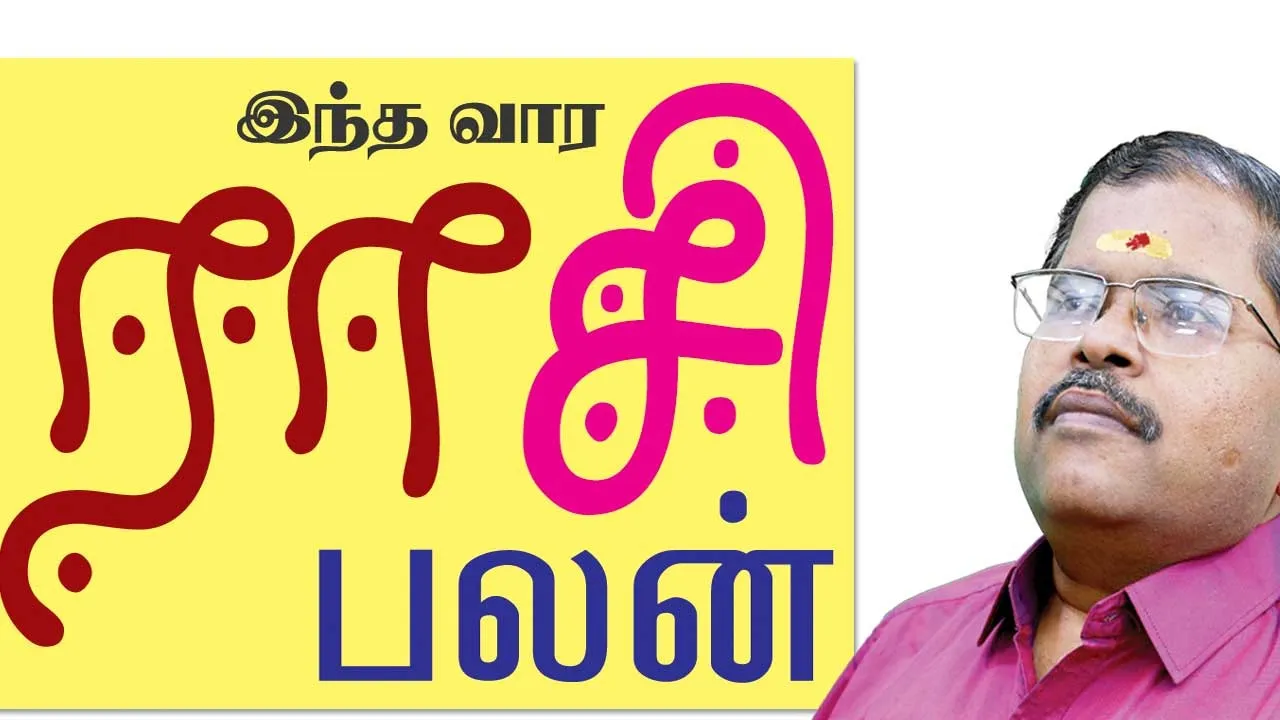  இந்த வார ராசி பலன்  12-10-2025 முதல் 18-10-2025 வரை