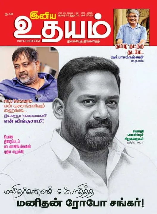  இனிய உதயம் 01-10-2025
