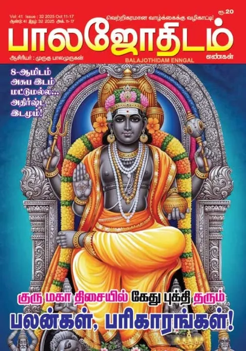  பாலஜோதிடம் 11..10.2025