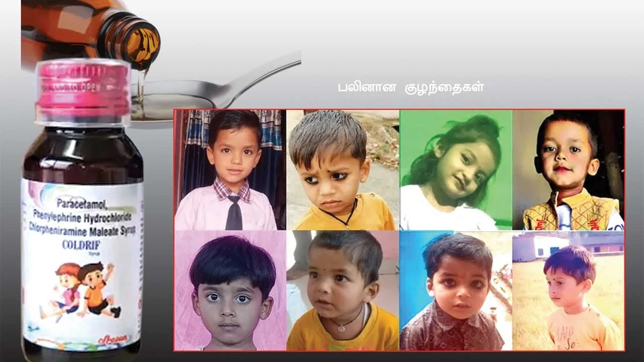  எமனான இருமல் மருந்து! பலியான குழந்தைகள்! - சர்ச்சையில் தமிழக மருந்து நிறுவனம்!