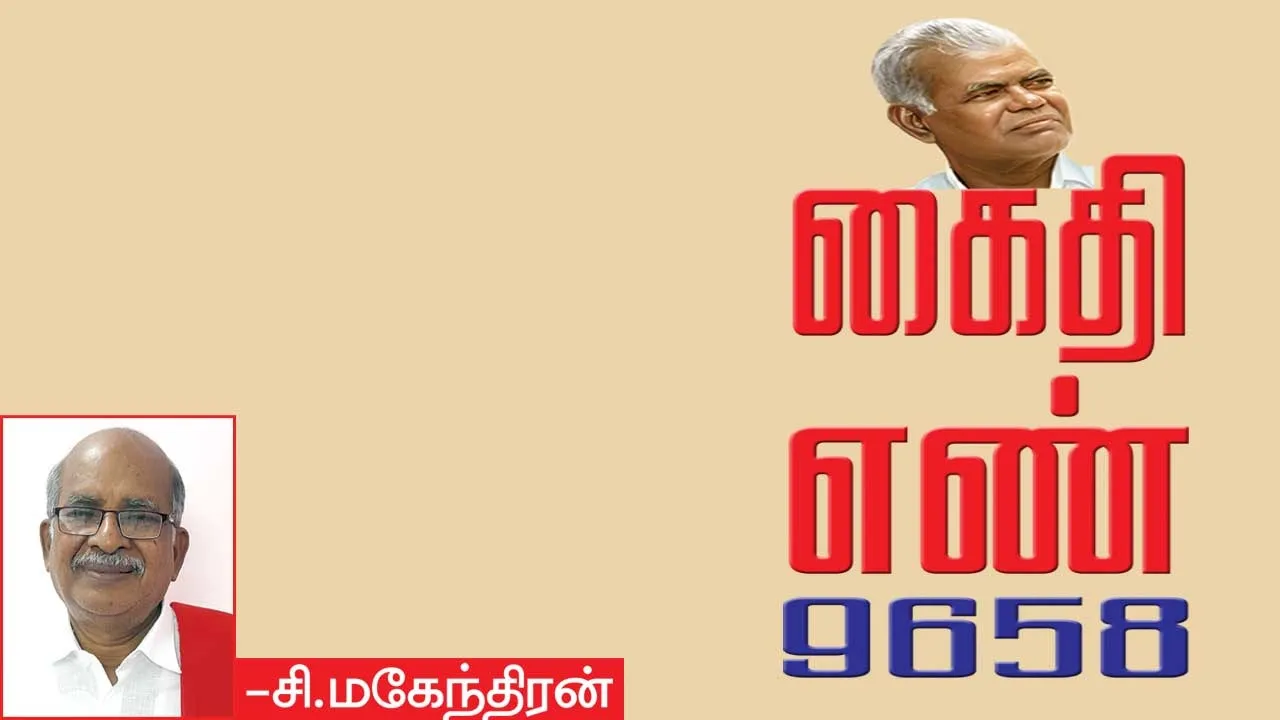  கைதி எண் 9658 -சி.மகேந்திரன்  (90)