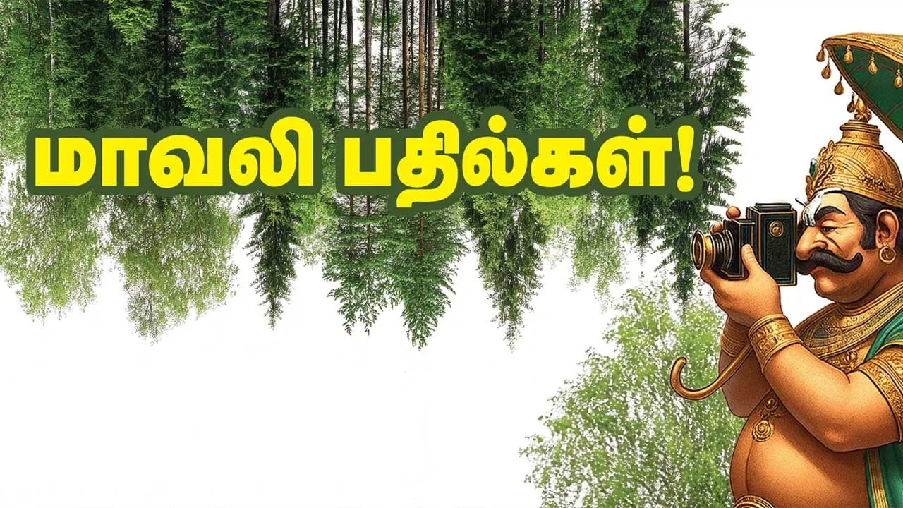  மாவலி பதில்கள் 11.10.25