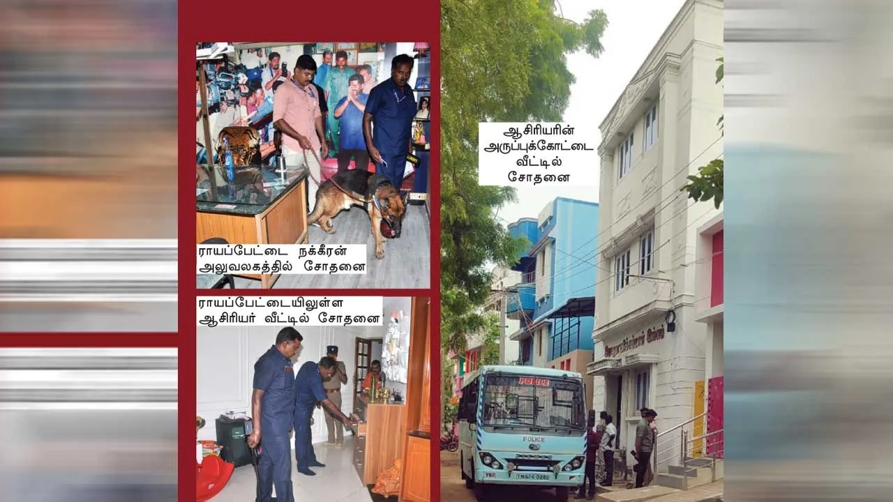  நக்கீரனுக்கு  வெடிகுண்டு மிரட்டல்!  -த.வெ.க. கோழைத்தனம்!