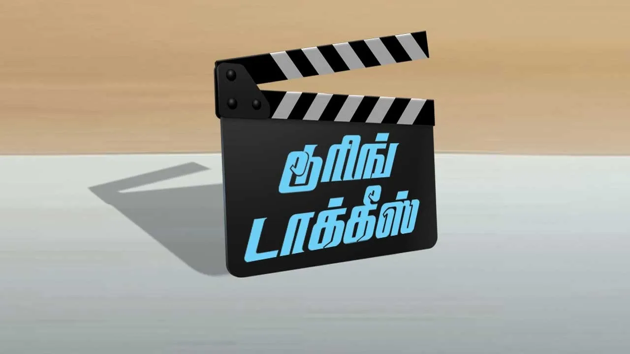  டூரிங் டாக்கீஸ்! 11.10.25