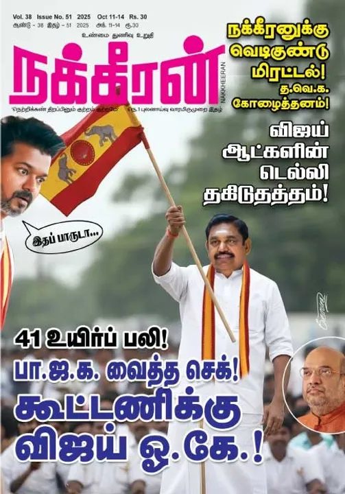  நக்கீரன் 11. 10.25