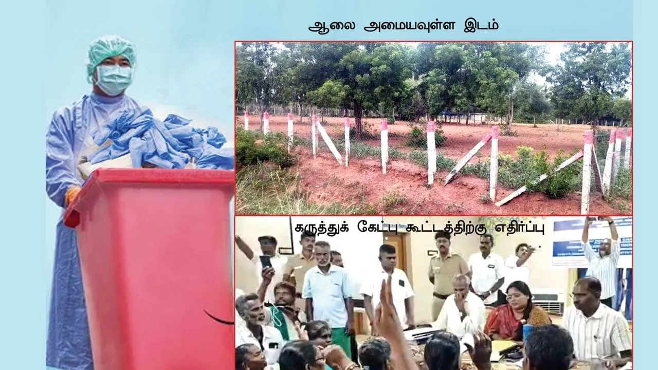  மருத்துவக் கழிவு சுத்திகரிப்பு ஆலை! -கொந்தளிக்கும் கிராம மக்கள்!