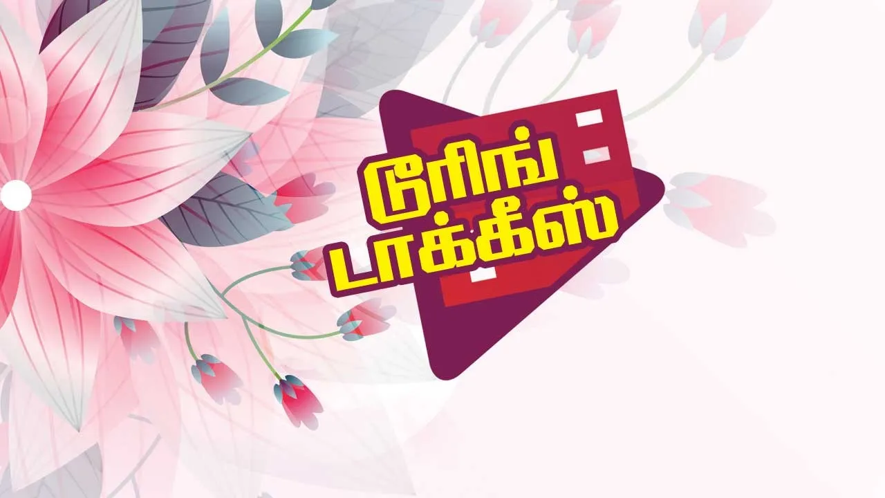  டூரிங் டாக்கீஸ்! 15.10.25