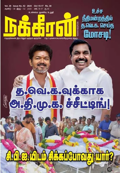  நக்கீரன் 15.10.25