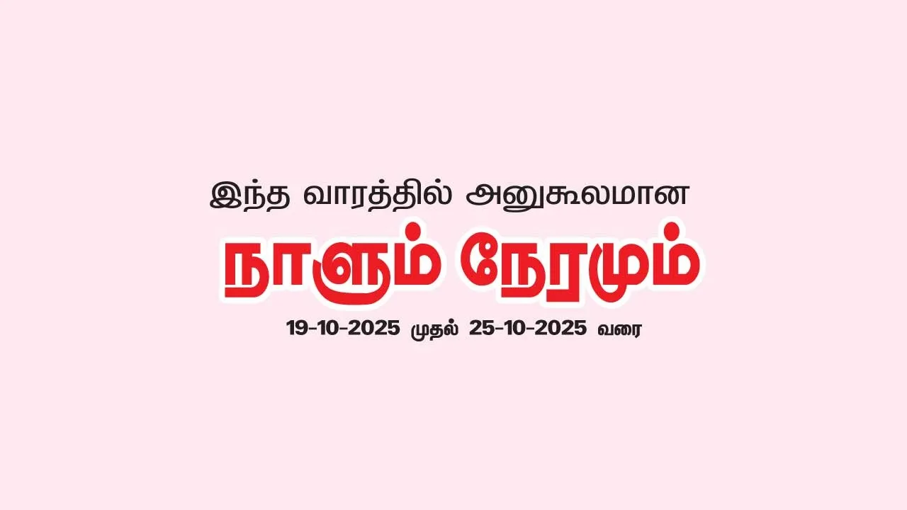  இந்த வாரத்தில் அனுகூலமான நாளும், நேரமும்  19-10-2025 முதல் 25-10-2025 வரை