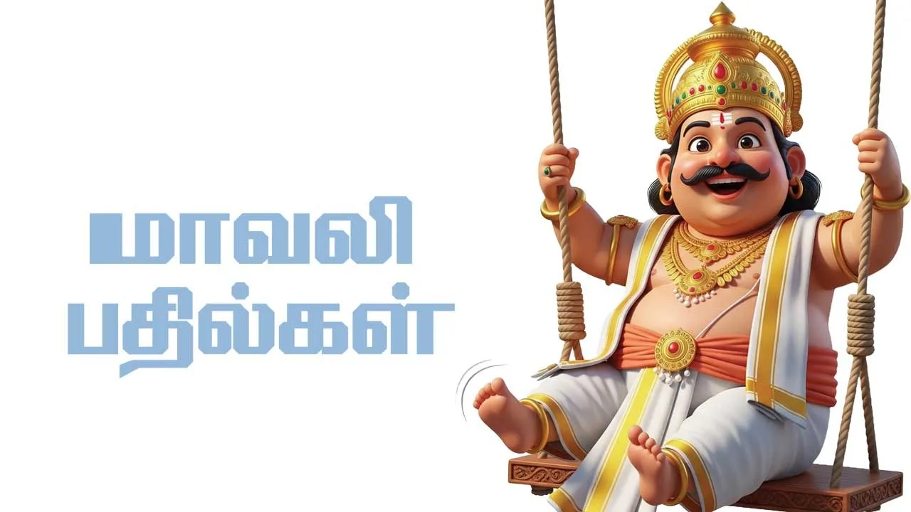  மாவலி பதில்கள் 18.10.25