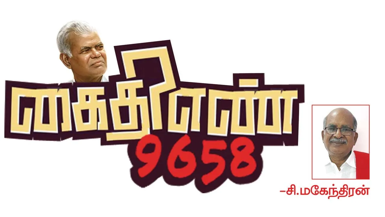  கைதி எண் 9658 -சி.மகேந்திரன்  (93)