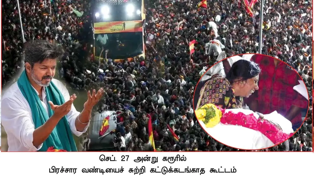  கரூர் பலி  திட்டமிட்ட படுகொலை! -அதிர்ச்சி பின்னணி!