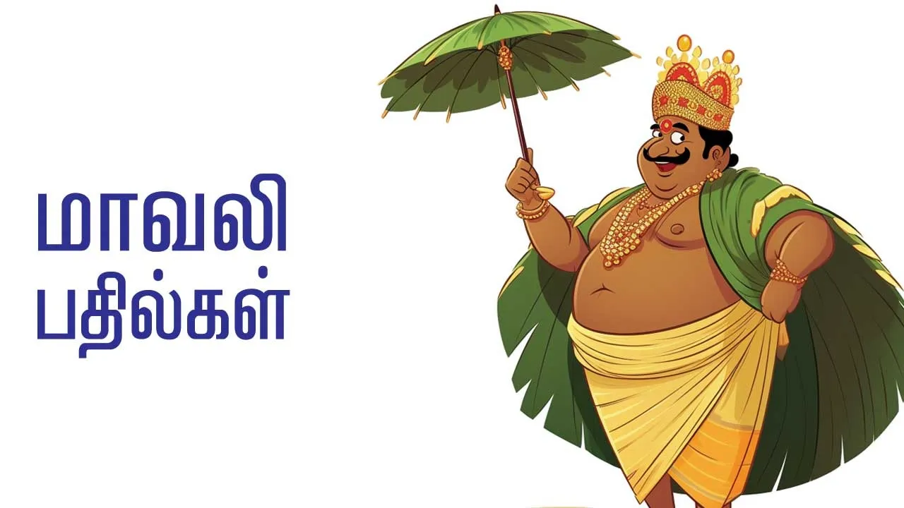  மாவலி பதில்கள் 22.10.25