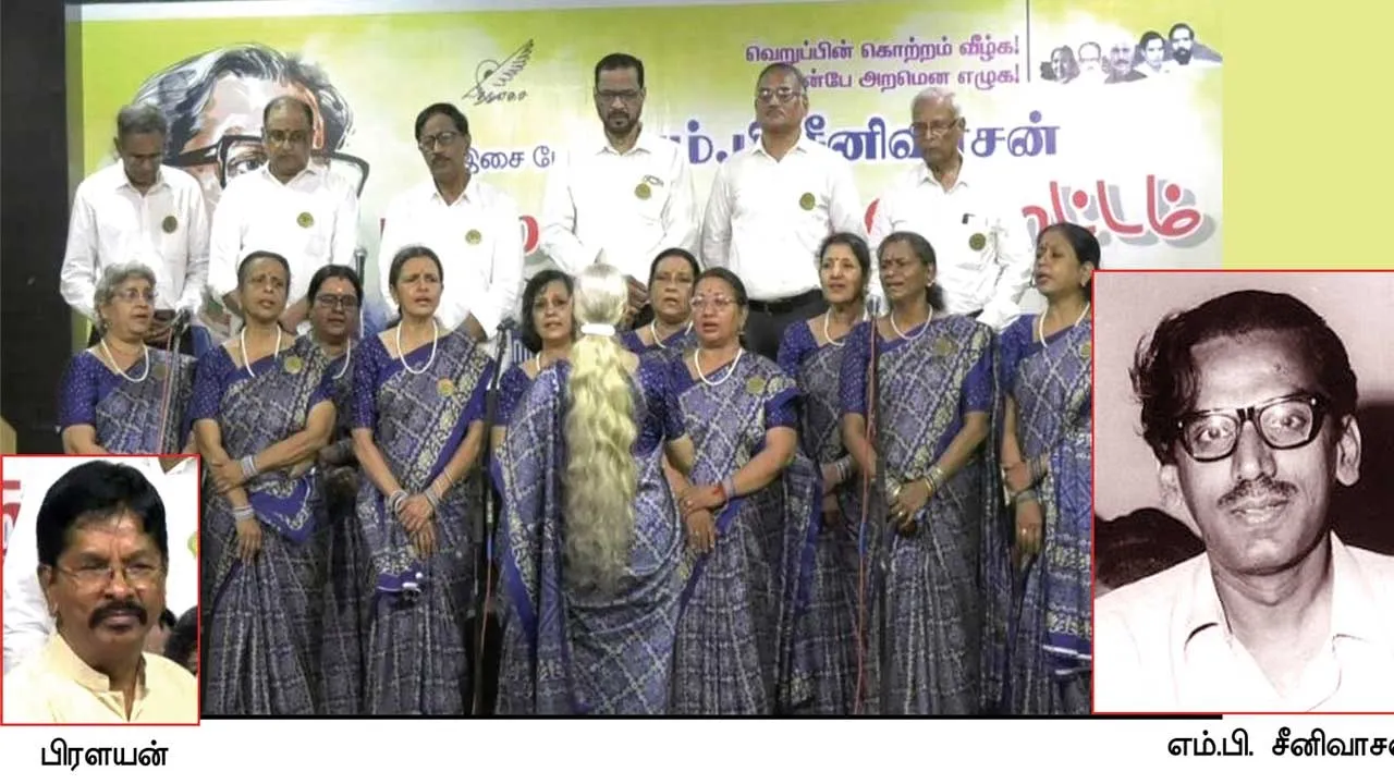  சேர்ந்திசை மேதை எம்.பி.சீனிவாசன்! பிரளயன் பெருமிதம்!