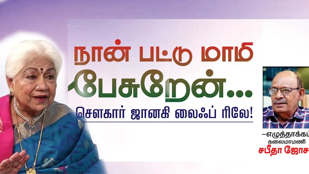  நான் பட்டு மாமி பேசுறேன்...! சௌகார் ஜானகி லைஃப் ரிலே.. -எழுத்தாக்கம் "கலைமாமணி' சபீதா ஜோசப்