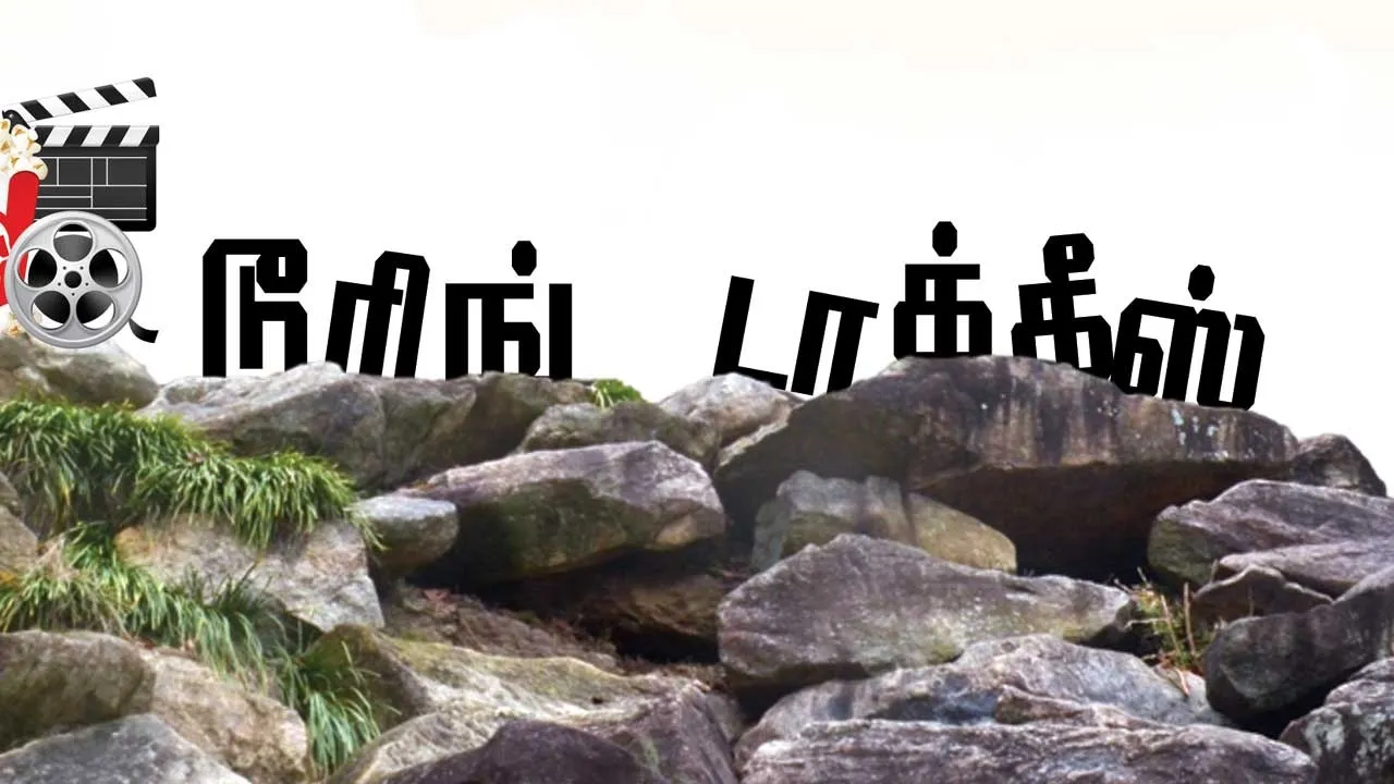  டூரிங் டாக்கீஸ்! 22.10.25