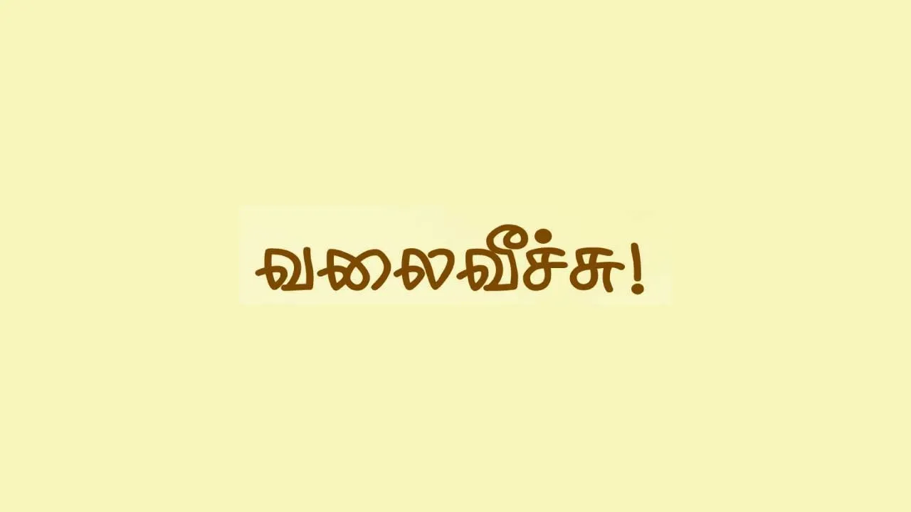  வலைவீச்சு 25.10.25