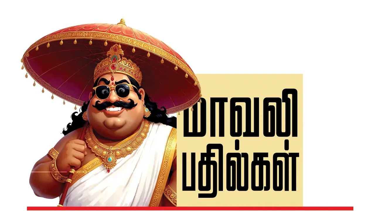  மாவலி பதில்கள் 25.10.25