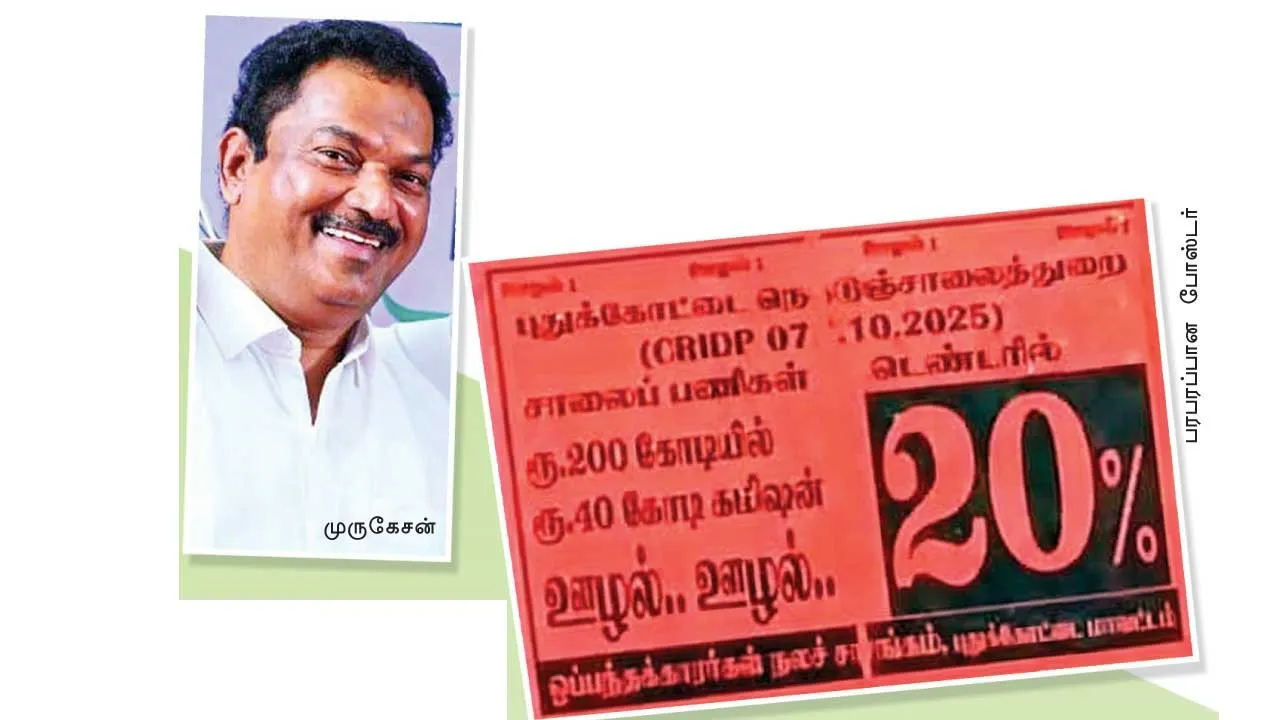  அ.தி.மு.க. ஒப்பந்ததாரருக்கு அதிகாரம்!  -புதுக்கோட்டையில் தி.மு.க. குமுறல்!