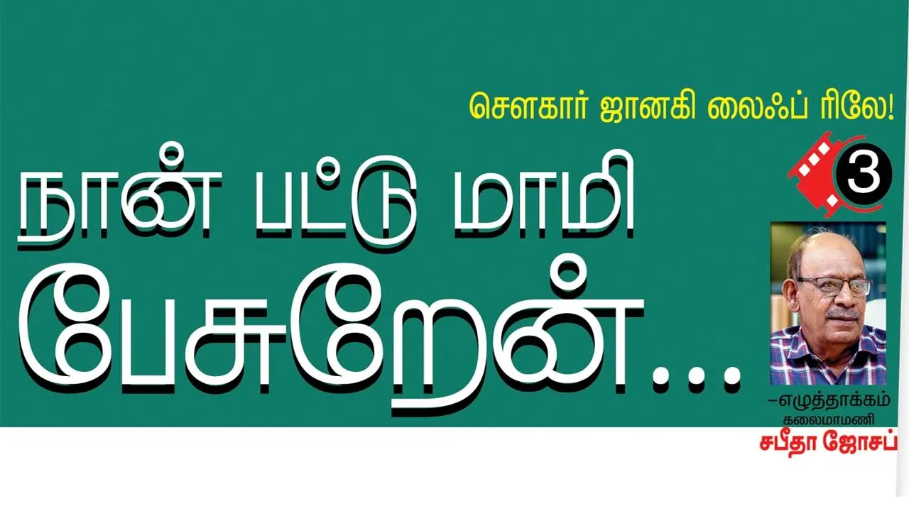  நான் பட்டு மாமி பேசுறேன்...! சௌகார் ஜானகி லைஃப் ரிலே.. -எழுத்தாக்கம்  "கலைமாமணி' சபீதா ஜோசப்
