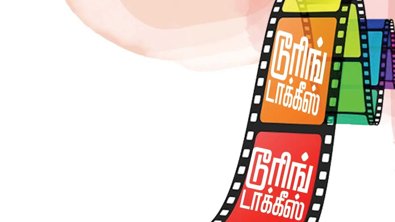  டூரிங் டாக்கீஸ்! 25.10.25