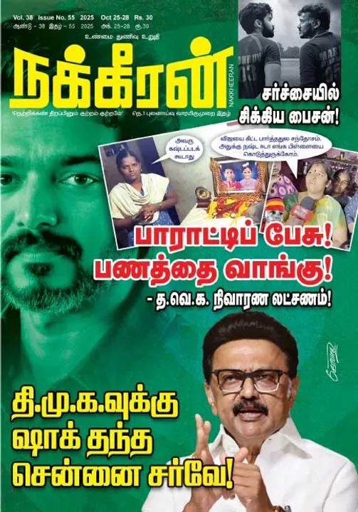  நக்கீரன் 25.10.25