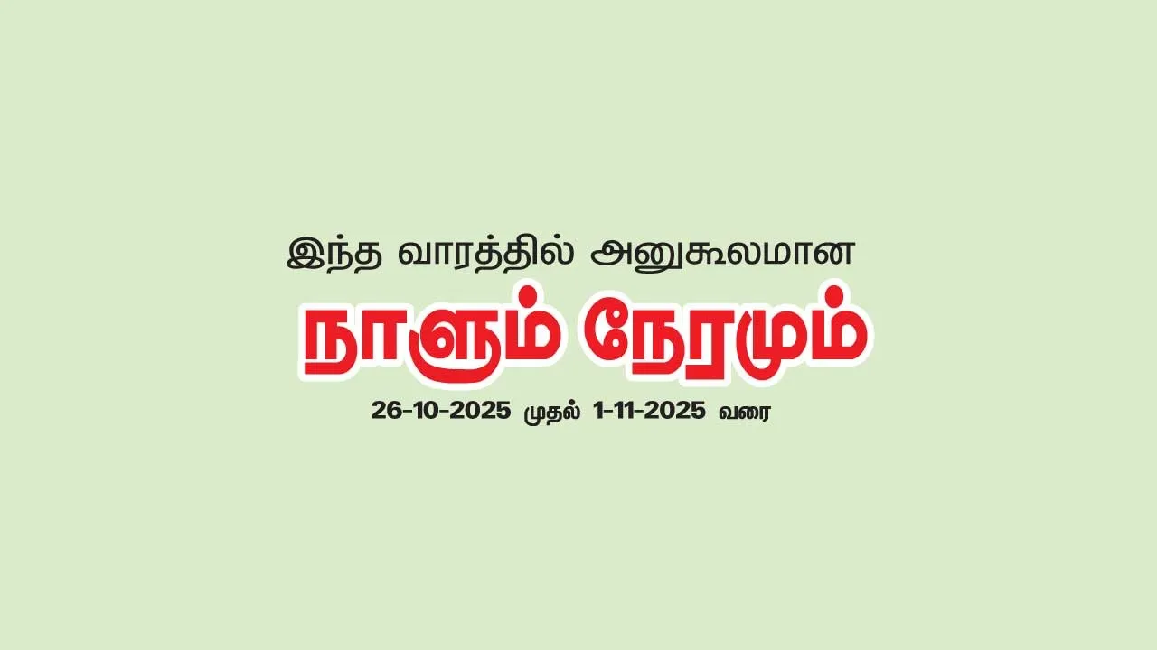 இந்த வாரத்தில் அனுகூலமான நாளும், நேரமும் 26-10-2025 முதல் 1-11-2025 வரை
