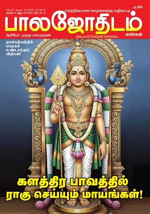  பாலஜோதிடம் 25..10.2025