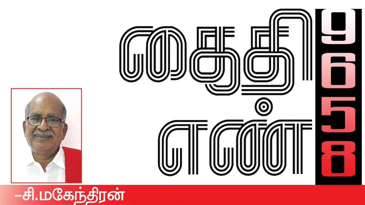  கைதி எண் 9658 -சி.மகேந்திரன்  (95)